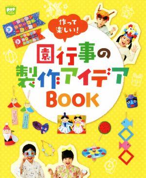 作って楽しい！園行事の製作アイデアBOOK POTブックス