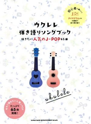 ウクレレ弾き語りソングブック 弾きたい人気のJ-POP65曲