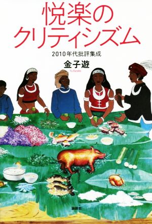 悦楽のクリティシズム2010年代批評集成