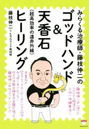 みらくる治療師・藤枝伸二のゴッドハンド&天香石(超高効率の遠赤外線)ヒーリング