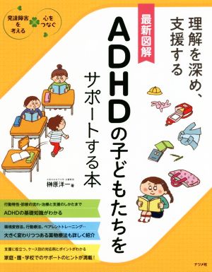 最新図解 ADHDの子どもたちをサポートする本 理解を深め、支援する 発達障害を考える心をつなぐ