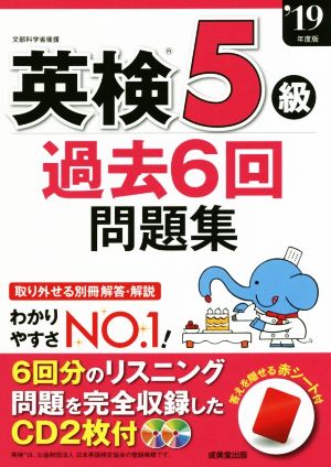 英検5級 過去6回問題集('19年版) 中古本・書籍 | ブックオフ公式