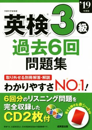 英検3級 過去6回問題集('19年版)