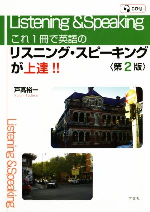 これ一冊で英語のリスニング・スピーキングが上達!! 第2版