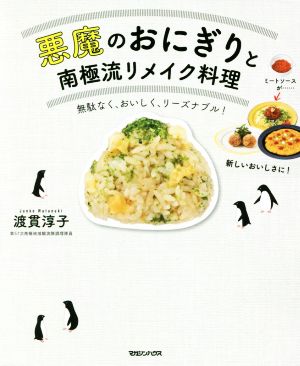 悪魔のおにぎりと南極流リメイク料理 無駄なく、おいしく、リーズナブル！