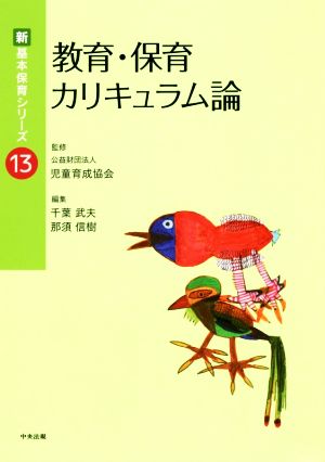 教育・保育カリキュラム論 新・基本保育シリーズ13