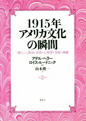 1915年アメリカ文化の瞬間 「新しい」政治・女性・心理学・芸術・演劇