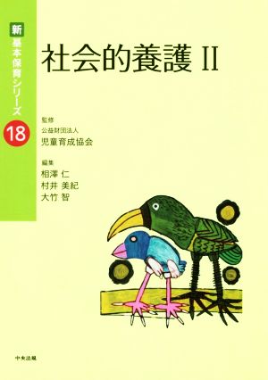 社会的養護(Ⅱ) 新・基本保育シリーズ18