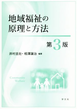 地域福祉の原理と方法 第3版