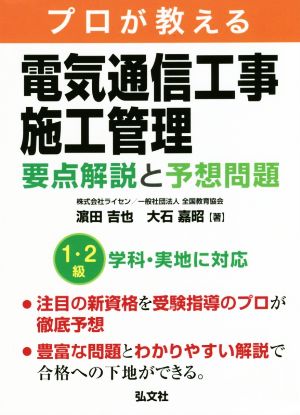 プロが教える電気通信工事施工管理 要点解説と予想問題 国家・資格シリーズ