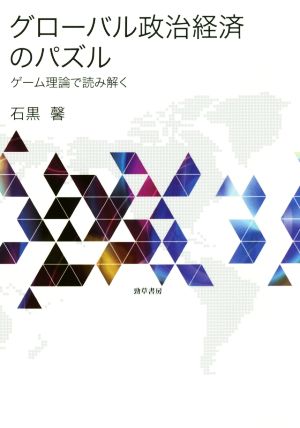 グローバル政治経済のパズル ゲーム理論で読み解く