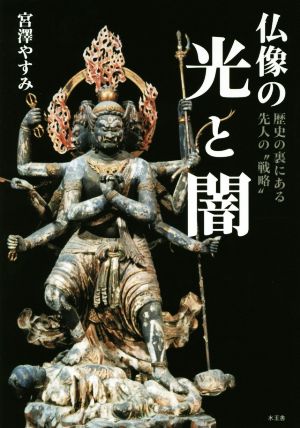 仏像の光と闇歴史の裏にある先人の“戦略