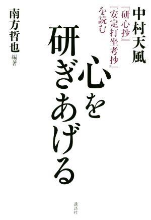 心を研ぎあげる 中村天風『研心抄』『安定打坐考抄』を読む