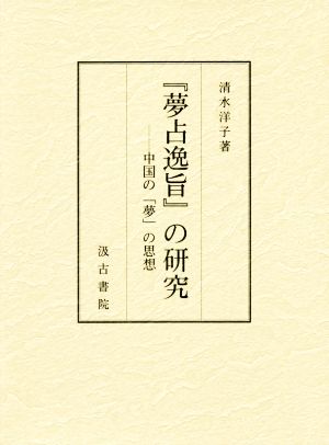 『夢占逸旨』の研究 中国の「夢」の思想