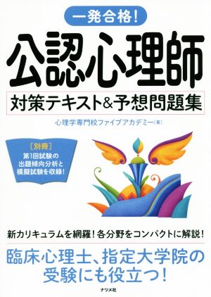 公認心理師 対策テキスト&予想問題集 一発合格！