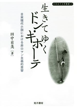 生きてゆくドン・キホーテ 日米現代小説における非ロマン主義的受容 日本女子大学叢書21