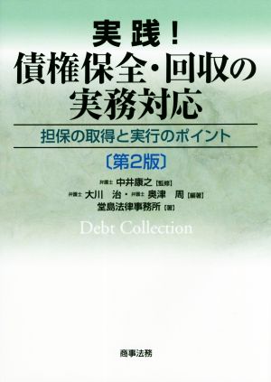 実践！債権保全・回収の実務対応 第2版 担保の取得と実行のポイント