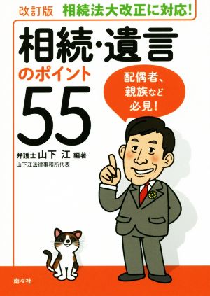 相続・遺言のポイント55 改訂版