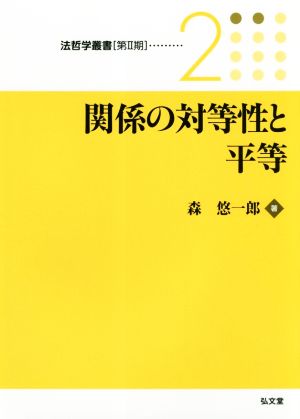 関係の対等性と平等 法哲学叢書[第Ⅱ期]