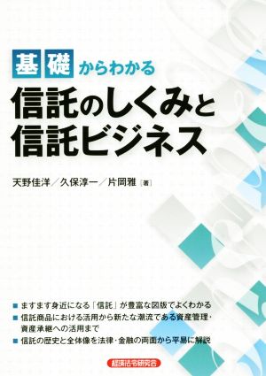 基礎からわかる信託のしくみと信託ビジネス