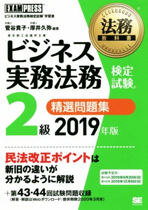 ビジネス実務法務検定試験 2級 精選問題集(2019年版) ビジネス実務法務検定試験学習書 EXAM PRESS 法務教科書