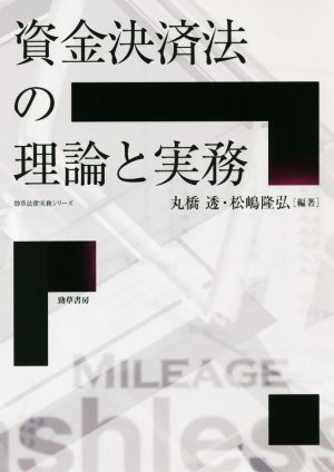 資金決済法の理論と実務 勁草法律実務シリーズ