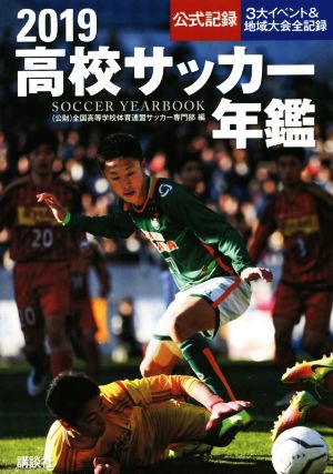 高校サッカー年鑑(2019) 公式記録・3大イベント&地域大会全記録