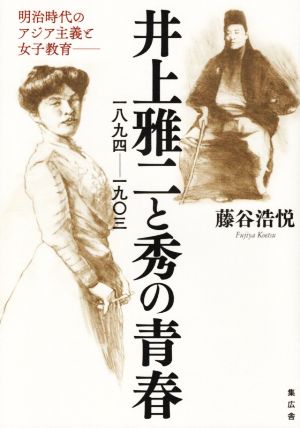 井上雅二と秀の青春 一八九四～一九〇三 明治時代のアジア主義と女子教育