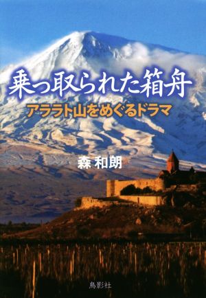 乗っ取られた箱舟 アララト山をめぐるドラマ