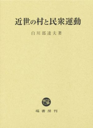 近世の村と民衆運動