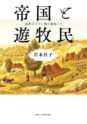 帝国と遊牧民 近世オスマン朝の視座より