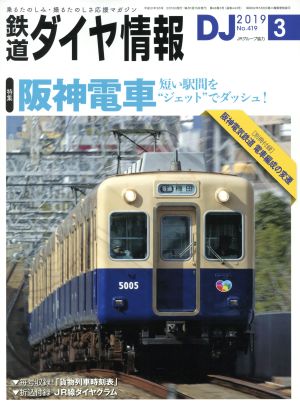 鉄道ダイヤ情報(2019年3月号) 月刊誌