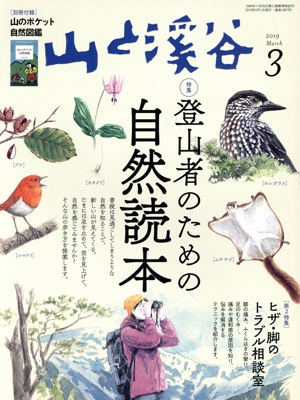 山と渓谷(2019年3月号) 月刊誌