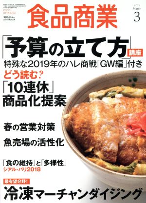 食品商業(2019年3月号) 月刊誌