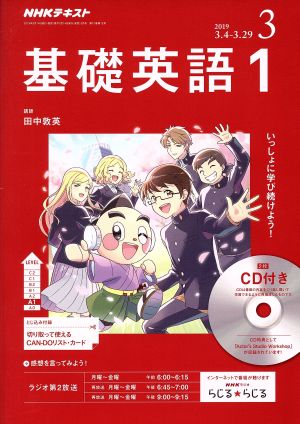 NHKラジオテキスト 基礎英語1 CD付き(2019年3月号) 月刊誌