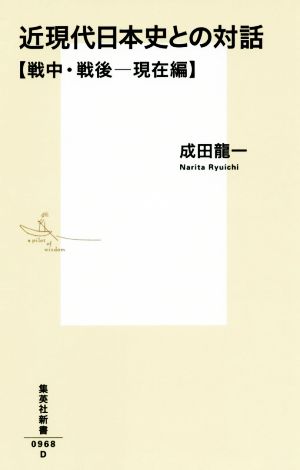 近現代日本史との対話 戦中・戦後―現在編 集英社新書