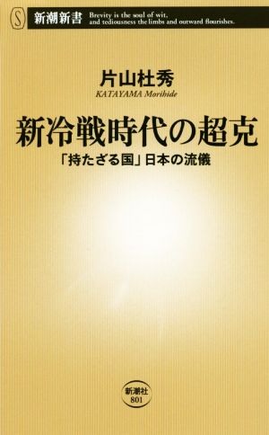 新冷戦時代の超克 「持たざる国」日本の流儀 新潮新書