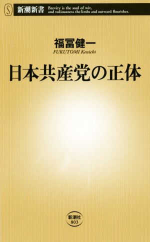 日本共産党の正体新潮新書