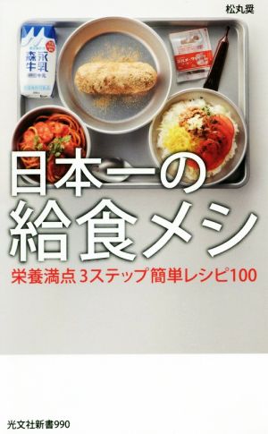 日本一の給食メシ栄養満点3ステップ簡単レシピ100光文社新書