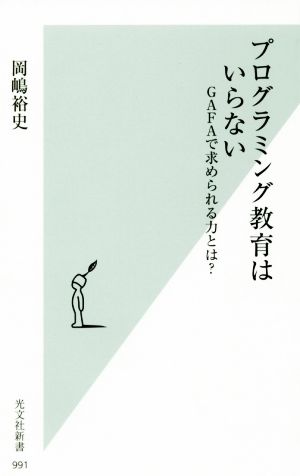 プログラミング教育はいらない GAFAで求められる力とは？ 光文社新書