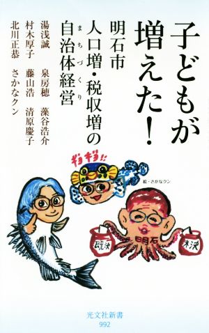 子どもが増えた！明石市 人口増・税収増の自治体経営光文社新書