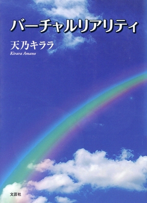 バーチャルリアリティ 文芸社セレクション