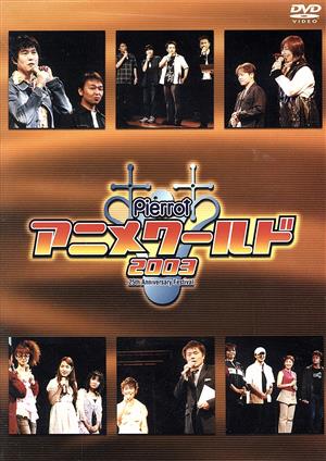 Pierrot アニメワールド 2003 ～25th Anniversary Festival