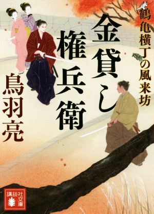 金貸し権兵衛鶴亀横丁の風来坊講談社文庫