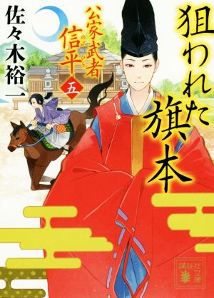 狙われた旗本公家武者信平 五講談社文庫