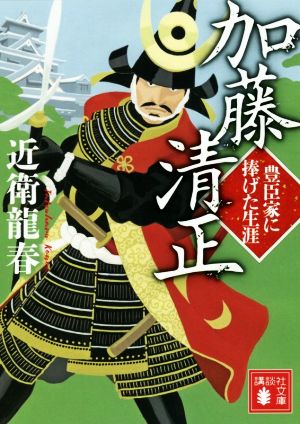 加藤清正 豊臣家に捧げた生涯講談社文庫