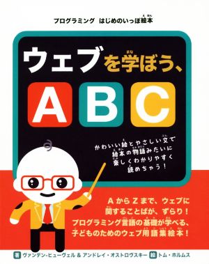 ウェブを学ぼう、ABC プログラミングはじめのいっぽ絵本