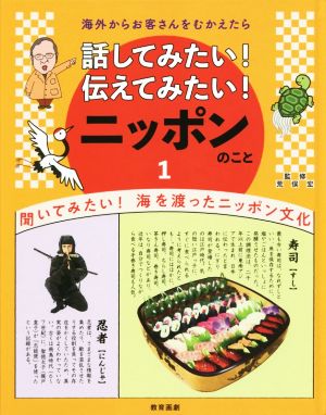 話してみたい！伝えてみたい！ニッポンのこと 海外からお客さんをむかえたら(1) 聞いてみたい！海を渡ったニッポン文化