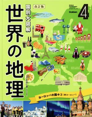 国別大図解 世界の地理 改訂版(4) ヨーロッパの国々2(東ヨーロッパ)