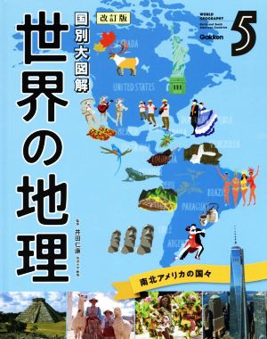 国別大図解 世界の地理 改訂版(5) 南北アメリカの国々